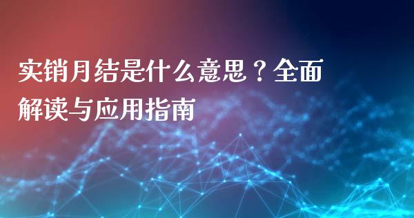 实销月结是什么意思？全面解读与应用指南_https://wap.15771688.com_国际期货_第1张