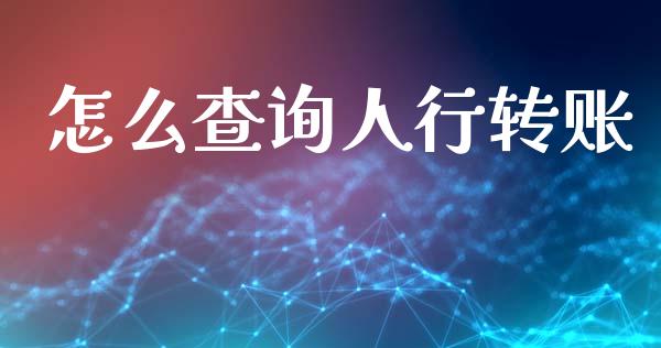 怎么查询人行转账_https://wap.15771688.com_道指期货_第1张
