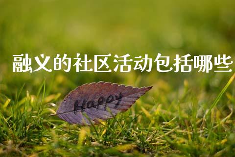 融义的社区活动包括哪些_https://wap.15771688.com_原油期货直播室_第1张