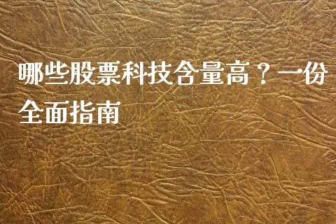 哪些股票科技含量高?一份全面指南_国际期货_第1张_原油期货直播室_道指期_期货手续费一览表_国际期货 哪些股票科技含量高?一份全面指南_https://wap.15771688.com_国际期货_第1张