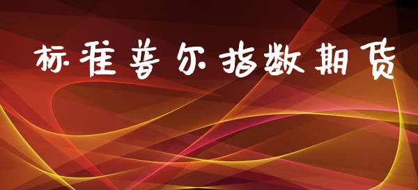 标准普尔指数期货_https://wap.15771688.com_期货手续费一览表_第1张