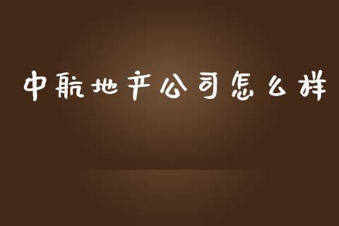 中航地产公司怎么样_https://wap.15771688.com_道指期货_第1张