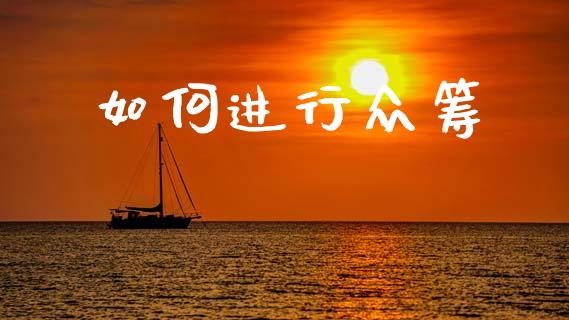如何进行众筹_https://wap.15771688.com_期货手续费一览表_第1张