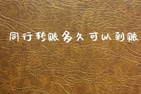 同行转账多久可以到账_https://wap.15771688.com_原油期货直播室_第1张