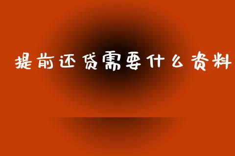 提前还贷需要什么资料_https://wap.15771688.com_原油期货直播室_第1张