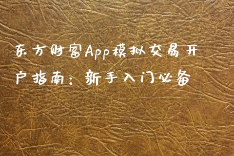 东方财富App模拟交易开户指南：新手入门必备_https://wap.15771688.com_原油期货直播室_第1张