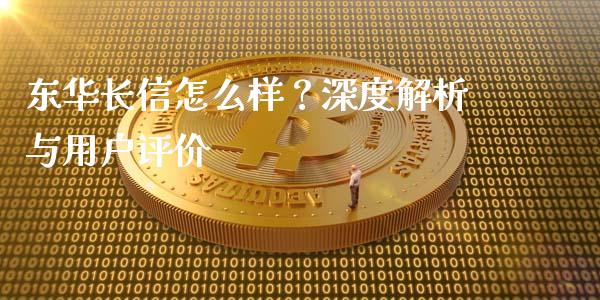 东华长信怎么样?深度解析与用户评价_期货手续费一览表_第1张_原油期货直播室_道指期_期货手续费一览表_国际期货 东华长信怎么样?深度解析与用户评价_https://wap.15771688.com_期货手续费一览表_第1张