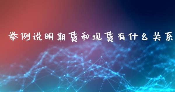 举例说明期货和现货有什么关系_https://wap.15771688.com_原油期货直播室_第1张