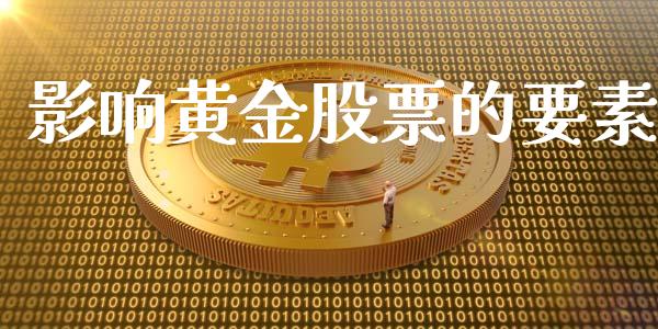影响黄金股票的要素_https://wap.15771688.com_国际期货_第1张