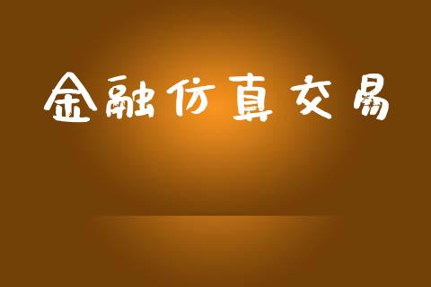 金融仿真交易_https://wap.15771688.com_原油期货直播室_第1张