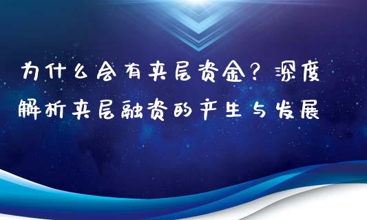 为什么会有夹层资金?深度解析夹层融资的产生与发展_原油期货直播室_第1张_原油期货直播室_道指期_期货手续费一览表_国际期货 为什么会有夹层资金?深度解析夹层融资的产生与发展_https://wap.15771688.com_原油期货直播室_第1张