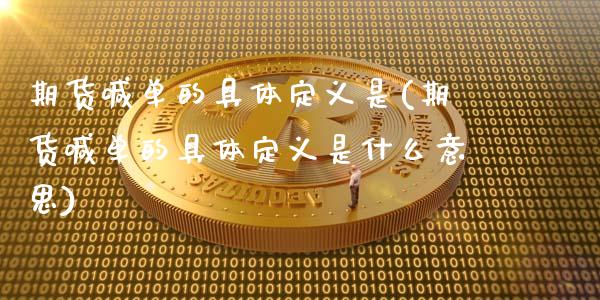期货喊单的具体定义是(期货喊单的具体定义是什么意思)_https://wap.15771688.com_道指期货_第1张