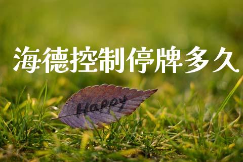海德控制停牌多久_https://wap.15771688.com_期货手续费一览表_第1张