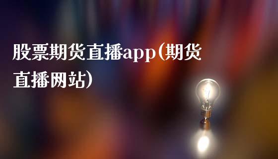股票期货直播app(期货直播网站)_期货手续费一览表_第1张_原油期货直播室_道指期_期货手续费一览表_国际期货 股票期货直播app(期货直播网站)_https://wap.15771688.com_期货手续费一览表_第1张