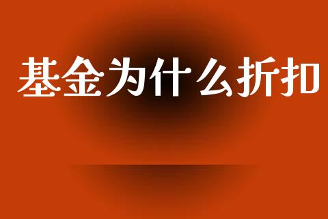 基金为什么折扣_https://wap.15771688.com_原油期货直播室_第1张