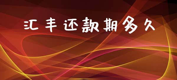 汇丰还款期多久_https://wap.15771688.com_期货手续费一览表_第1张