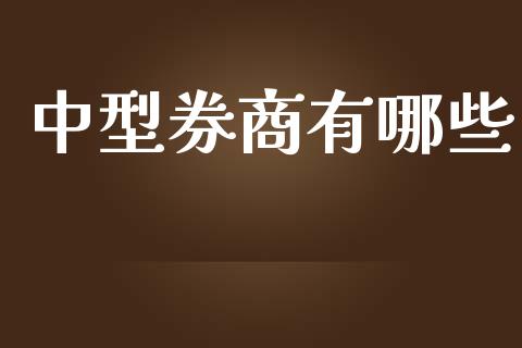 中型券商有哪些_https://wap.15771688.com_道指期货_第1张