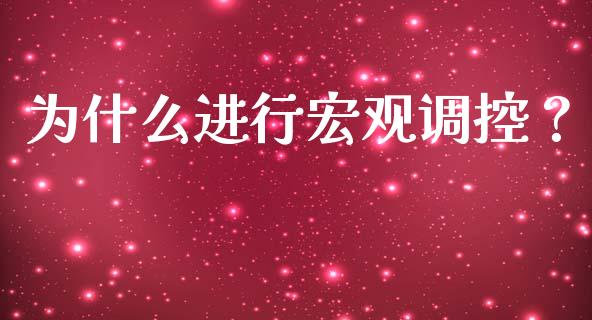 为什么进行宏观调控？_https://wap.15771688.com_原油期货直播室_第1张