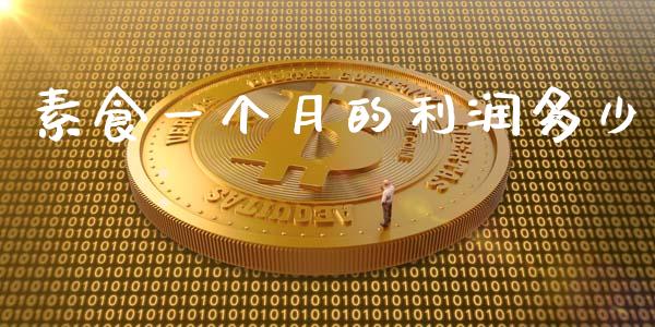 素食一个月的利润多少_https://wap.15771688.com_期货手续费一览表_第1张