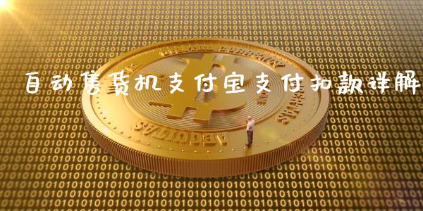 自动售货机支付宝支付扣款详解_https://wap.15771688.com_原油期货直播室_第1张