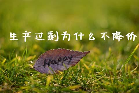 生产过剩为什么不降价_https://wap.15771688.com_道指期货_第1张