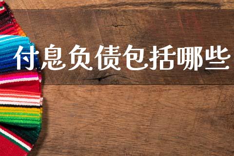 付息负债包括哪些_https://wap.15771688.com_道指期货_第1张