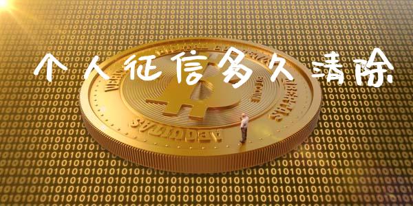 个人征信多久清除_期货手续费一览表_第1张_原油期货直播室_道指期_期货手续费一览表_国际期货 个人征信多久清除_https://wap.15771688.com_期货手续费一览表_第1张