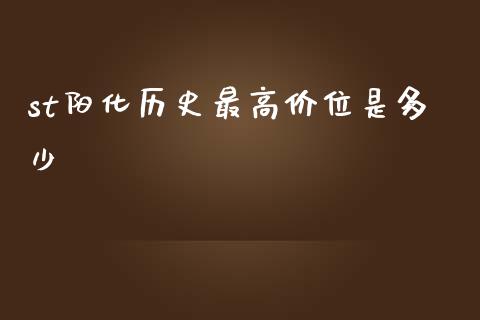 st阳化历史最高价位是多少_https://wap.15771688.com_国际期货_第1张