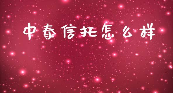 中泰信托怎么样_https://wap.15771688.com_国际期货_第1张