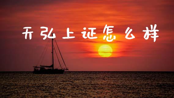 天弘上证怎么样_https://wap.15771688.com_国际期货_第1张