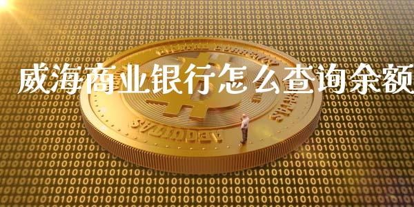威海商业银行怎么查询余额_https://wap.15771688.com_道指期货_第1张
