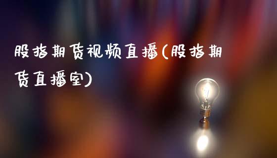 股指期货视频直播(股指期货直播室)_原油期货直播室_第1张_原油期货直播室_道指期_期货手续费一览表_国际期货 股指期货视频直播(股指期货直播室)_https://wap.15771688.com_原油期货直播室_第1张