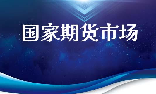 国家期货市场_https://wap.15771688.com_道指期货_第1张