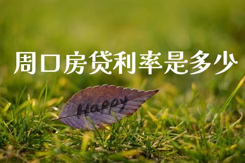 周口房贷利率是多少_https://wap.15771688.com_国际期货_第1张