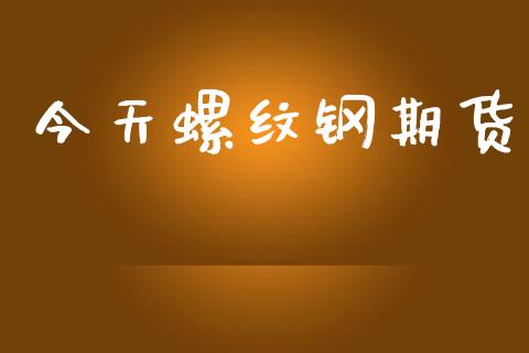 今天螺纹钢期货_https://wap.15771688.com_国际期货_第1张