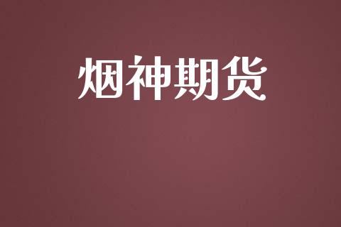 烟神期货_https://wap.15771688.com_期货手续费一览表_第1张