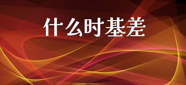 什么时基差_https://wap.15771688.com_原油期货直播室_第1张