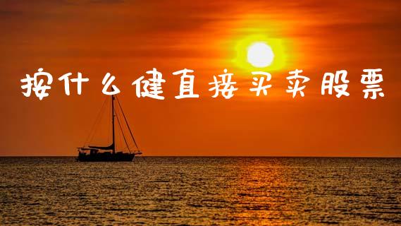 按什么健直接买卖股票_https://wap.15771688.com_国际期货_第1张