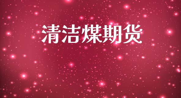 清洁煤期货_https://wap.15771688.com_原油期货直播室_第1张