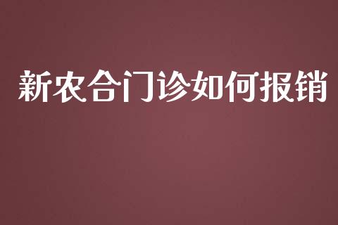 新农合门诊如何报销_https://wap.15771688.com_国际期货_第1张