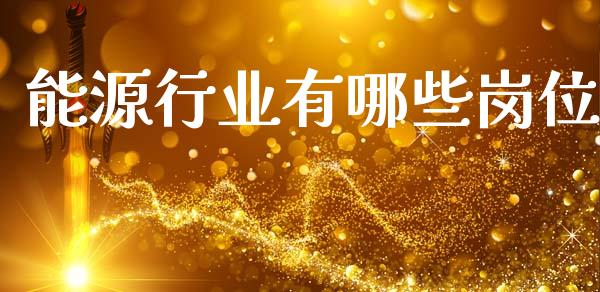 能源行业有哪些岗位_https://wap.15771688.com_原油期货直播室_第1张
