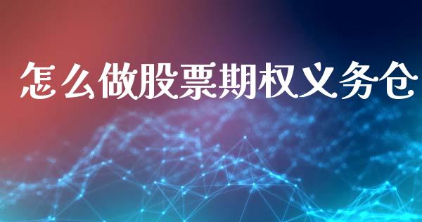 怎么做股票期权义务仓_https://wap.15771688.com_国际期货_第1张