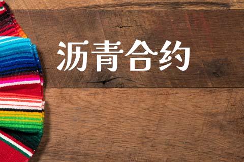 沥青合约_https://wap.15771688.com_原油期货直播室_第1张