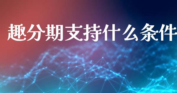 趣分期支持什么条件_道指期货_第1张_原油期货直播室_道指期_期货手续费一览表_国际期货 趣分期支持什么条件_https://wap.15771688.com_道指期货_第1张