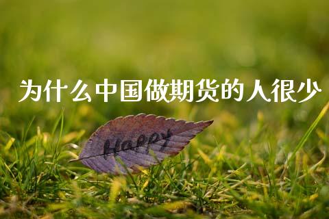 为什么中国做期货的人很少_https://wap.15771688.com_国际期货_第1张