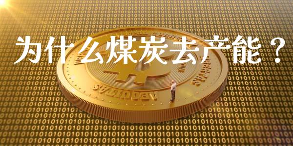 为什么煤炭去产能？_https://wap.15771688.com_原油期货直播室_第1张