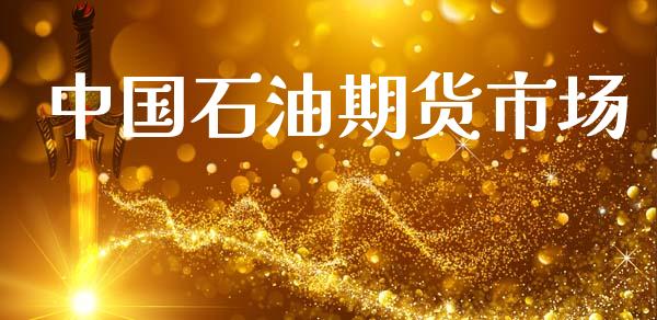 中国石油期货市场_https://wap.15771688.com_期货手续费一览表_第1张