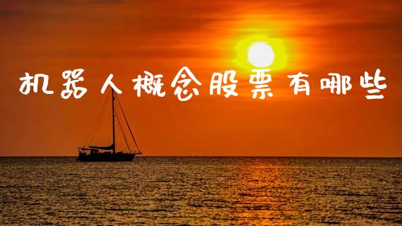 机器人概念股票有哪些_https://wap.15771688.com_道指期货_第1张