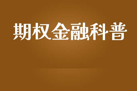 期权金融科普_https://wap.15771688.com_国际期货_第1张