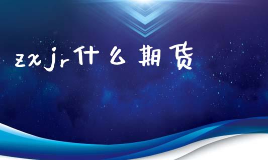 zxjr什么期货_国际期货_第1张_原油期货直播室_道指期_期货手续费一览表_国际期货 zxjr什么期货_https://wap.15771688.com_国际期货_第1张